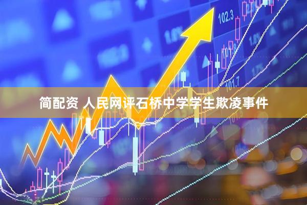 简配资 人民网评石桥中学学生欺凌事件