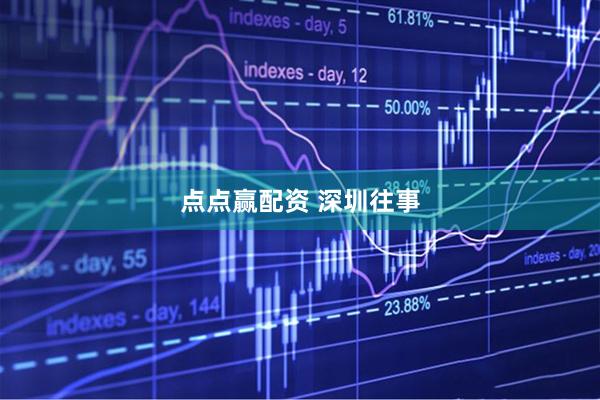 点点赢配资 深圳往事