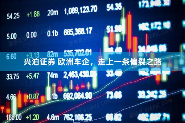 兴泊证券 欧洲车企，走上一条偏裂之路
