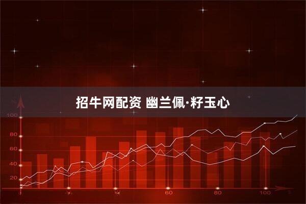 招牛网配资 幽兰佩·籽玉心