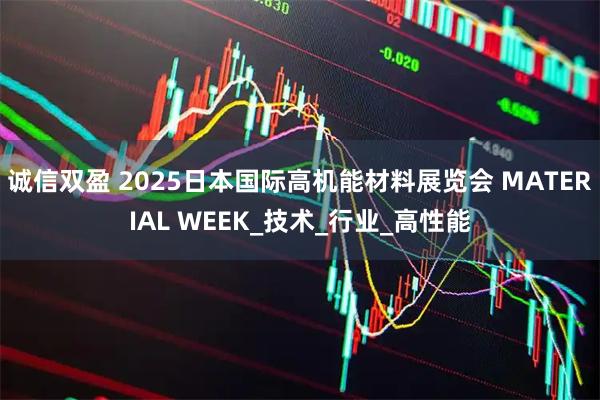 诚信双盈 2025日本国际高机能材料展览会 MATERIAL WEEK_技术_行业_高性能